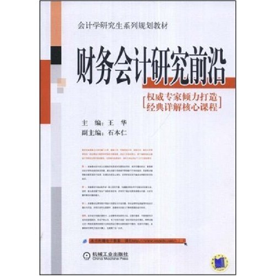正版新书]财务会计研究前沿王华 王华9787111249504