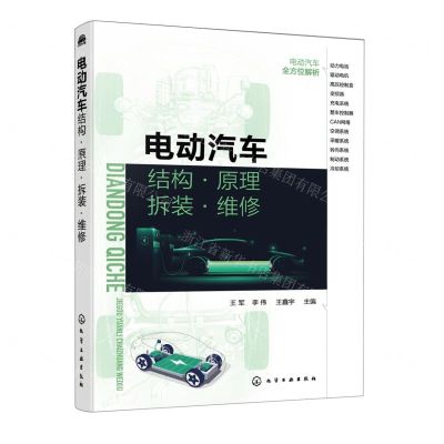 [N]电动汽车结构原理拆装维修-9787122402394