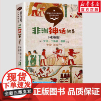 非洲神话故事 3三年级上册学期小学语文同步阅读书系教材课文作家作品儿童文学 小学生必课外阅读书籍寒暑假书目读物正版