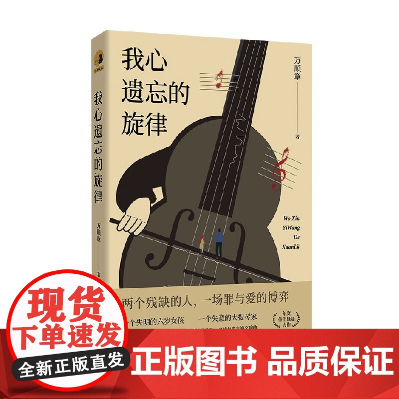 我心遗忘的旋律 万顺章 著 小说