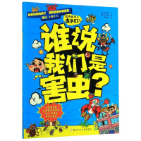 音像住在我家的虫子们(1谁说我们是害虫)周文雯