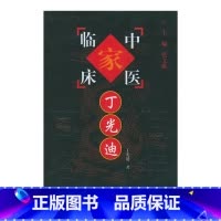 中国百年百名中医临床家丛书丁光迪 丁光迪著 必须把笔墨的重点放在医药用方上的特点予以详尽淋漓地展示 中 [正版]中国百年