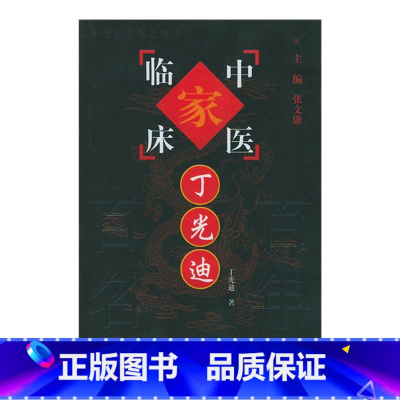 中国百年百名中医临床家丛书丁光迪 丁光迪著 必须把笔墨的重点放在医药用方上的特点予以详尽淋漓地展示 中 [正版]中国百年