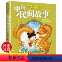 中国民间故事 [正版]中国民间故事注音版 伴随孩子成长的必读经典 小学生课外阅读书籍一二年级必读读物 儿童故事书6-8岁