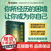 走出黑森林 自我转变的旅程 陈海贤 著 发展心理学 存在主义心理学 家庭和亲密关系等 心理学书籍 新星出版社