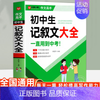 初中生记叙文大全 [正版]中学生优美句子积累大全中考满分作文中学生满分作文范文写作技巧精选作文素材好词好句好段初中七八九