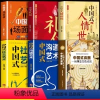 [正版]全6册 中国式应酬+礼仪+沟通艺术+人情世故+场面话+社交艺术 教养书酒桌文化的书籍酒桌餐桌酒局话术常识交际职