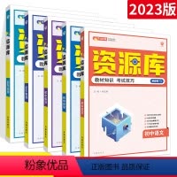 语数英物化5本 初中通用 [正版]2023版初中资源库数学物理化学生物语文英语地理全国版资源库初中基础知识大全初一二三考