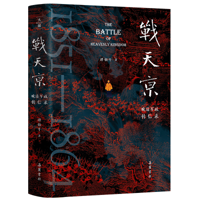 正版新书]战天京:晚清军政传信录谭伯牛 著9787553821818