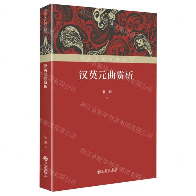 [N]汉英元曲赏析(精)/中华文化研究丛书-9787522525563