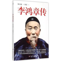 音像李鸿章传梁启超 著