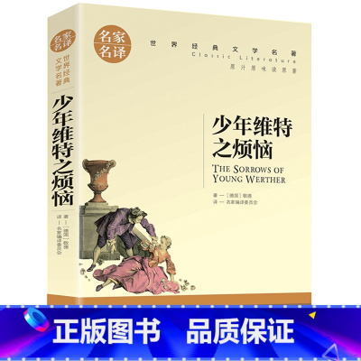 少年维特之烦恼 [正版]5本25元傲慢与偏见原着原版 初中高中小学生课外阅读书籍小说 青少年名著书籍 成人阅读名著书籍名