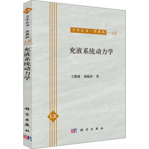 醉染图书充液系统动力学9787030097767