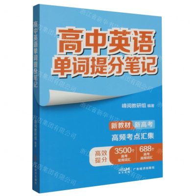 [N]高中英语单词提分笔记-9787545490527