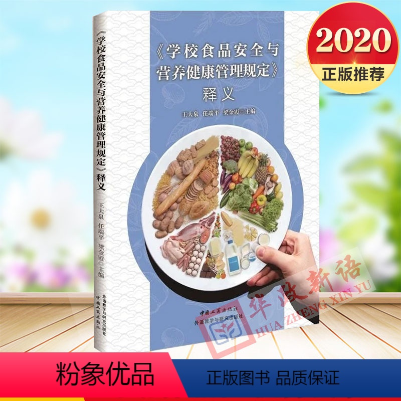 [正版]2020 《学校食品安全与营养健康管理规定》释义 中国工商出版社 国家市场监督管理总局法规司 编著