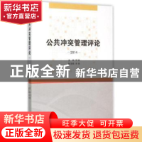 正版 公共冲突管理评论:2014 常健主编 南开大学出版社 978731004