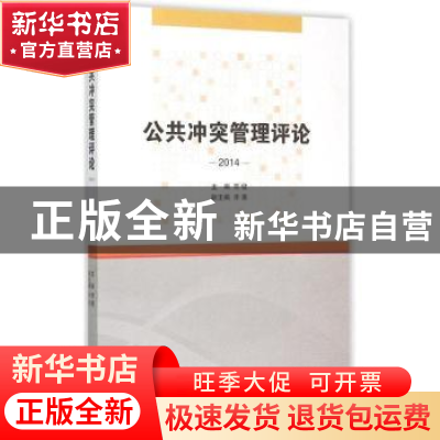 正版 公共冲突管理评论:2014 常健主编 南开大学出版社 978731004