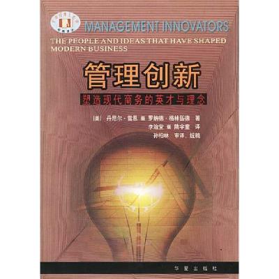 正版新书]管理创新--塑现代商务的英才与理念(美)雷恩 (美)