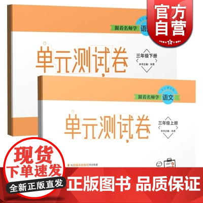 跟着名师学语文单元测试卷三年级上下册(套装) 上海教育出版社