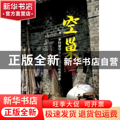 正版 空巢:乡村留守老人生活现状启示录 彭晓玲 作家出版社 97875