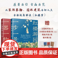 认准正版]红楼游园一器一物 +一步一景 全2册 经典文学解读中国古典古画解读 大观园全景图及精美书签 感受别样红尘