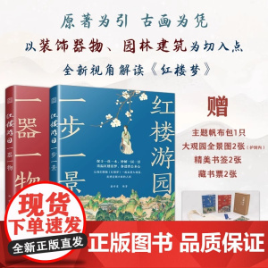 认准正版]红楼游园一器一物 +一步一景 全2册 经典文学解读中国古典古画解读 大观园全景图及精美书签 感受别样红尘