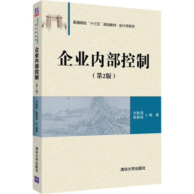 正版新书]企业内部控制(第2版)刘胜强,陈新旭 编9787302505051