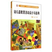 音像幼儿园教育活动设计与指导(新标准学前教育专业系列教材)高敬