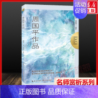 周国平作品 [正版]周国平作品 学生版 名家作品 三四五六七八九年级中小学寒暑假课外提升语文阅读理解散文随笔故事集白班千