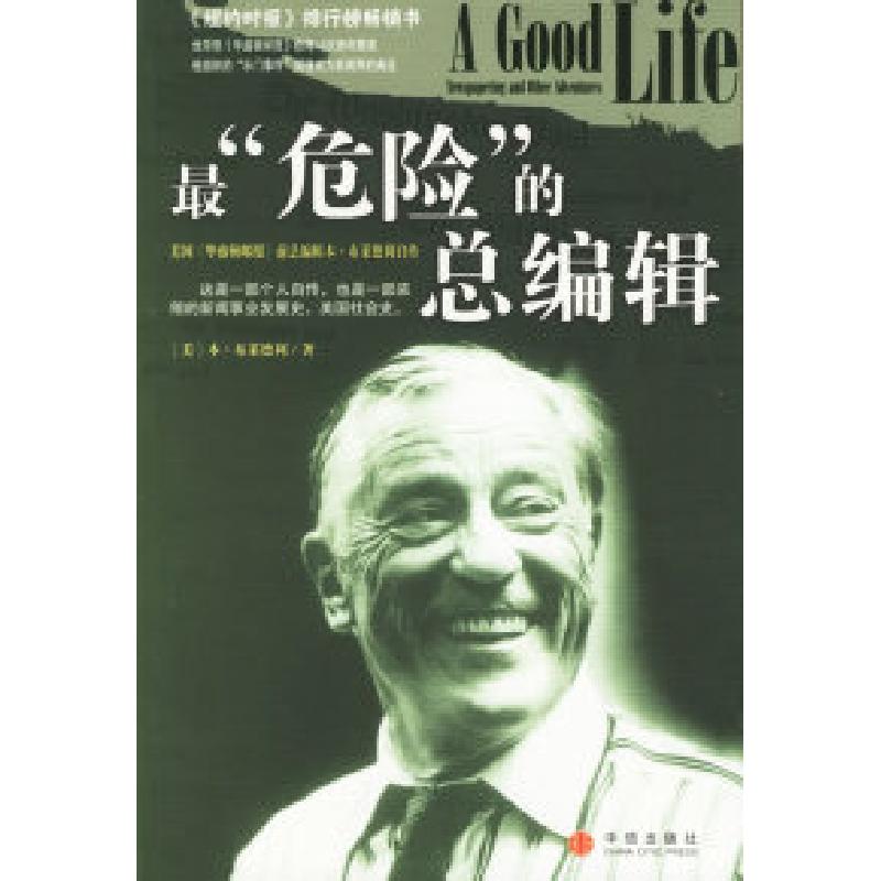 正版新书]最“危险”的总编辑(美)本·布莱德利 蒋旭峰 王珊珊9