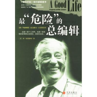 正版新书]最“危险”的总编辑(美)本·布莱德利 蒋旭峰 王珊珊9