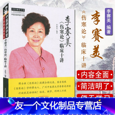 [友一个正版]李赛美《伤寒论》临床十讲 李赛美 编著 李赛美伤寒论临床十讲 9787513241236 中国中医药出版