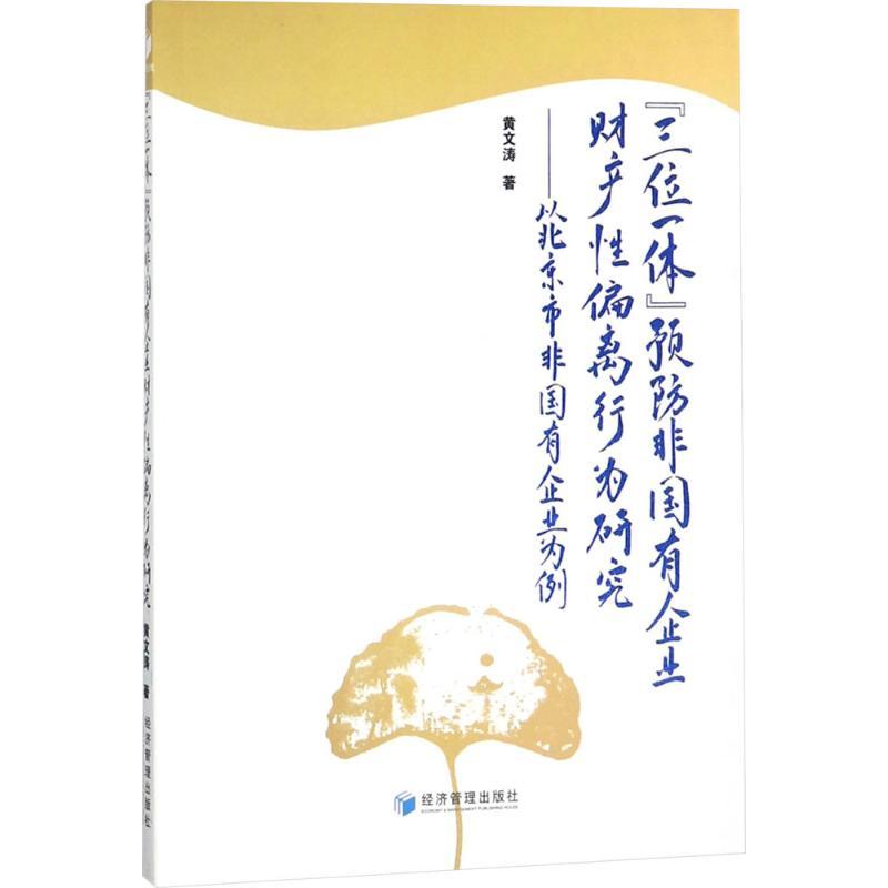 正版新书]"三位一体"预防非国有企业财产性偏离行为研究:以北京