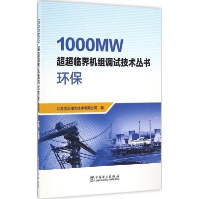 正版新书]环保江苏方天电力技术有限公司 编9787512392281