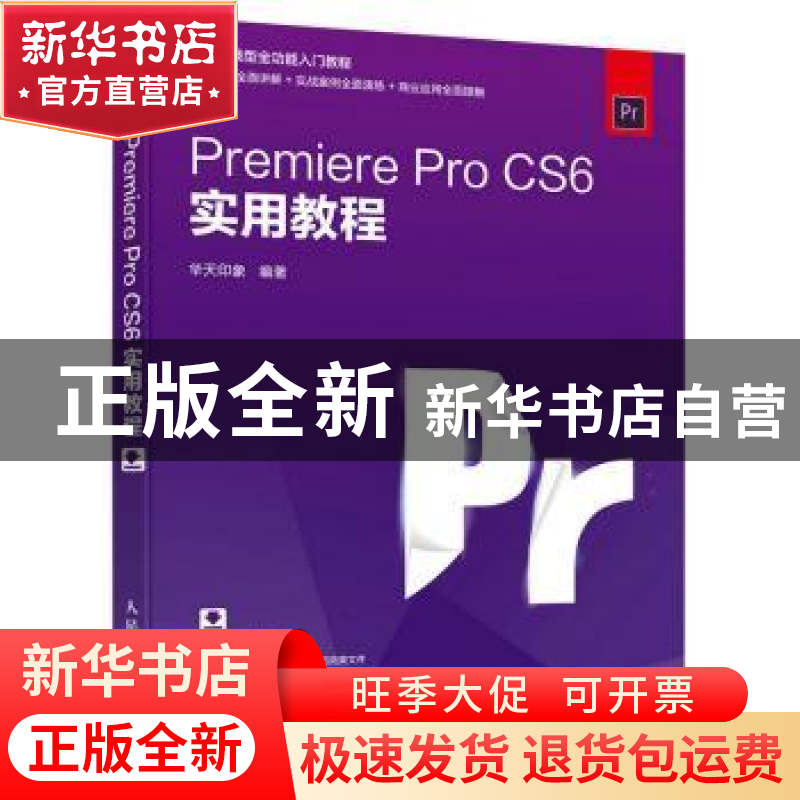 正版 Premiere Pro CS6实用教程 华天印象 人民邮电出版社 978711