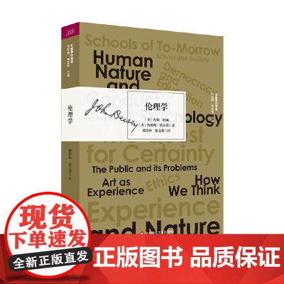 伦理学 约翰·杜威等 著 哲学宗教 日常生活中不断变化的问题