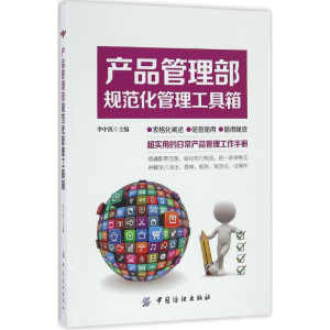 醉染图书产品管理部规范化管理工具箱9787518029945