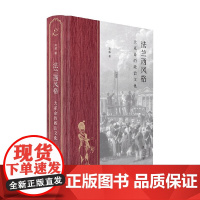 法兰西风格 大革命的政治文化 高毅 著 历史