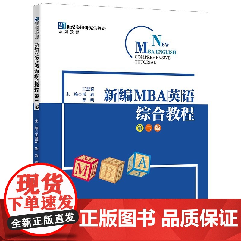 新编MBA英语综合教程 第二版第2版 王慧莉 崔淼 曹硕 21世纪实用研究生英语系列教程中国人民大学出版社9787300