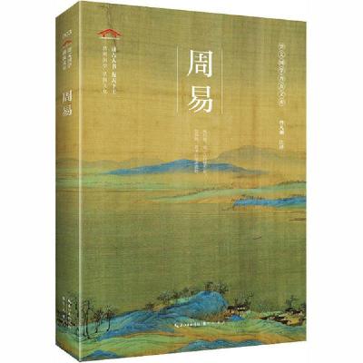 正版新书]周易曾凡朝注译9787540357382