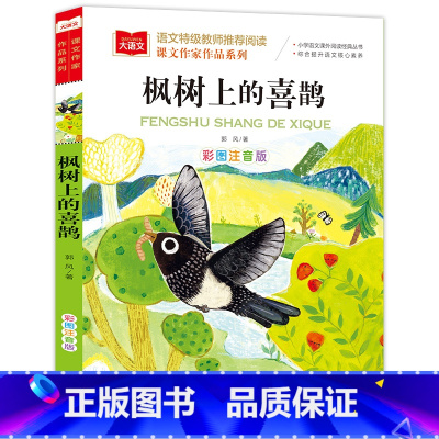 枫树上的喜鹊 [正版]枫树上的喜鹊 彩图注音版 儿童文学 一二三年级课外阅读书世界经典文学少儿名著童话故事书 大语文系列
