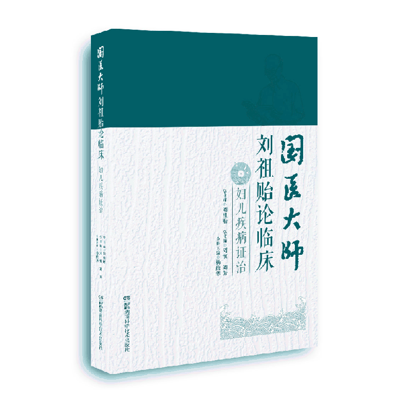 音像国医大师刘祖贻论临床:妇儿疾病治刘祖贻 周慎 刘芳 杨维华