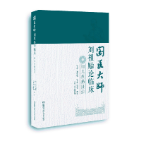 音像国医大师刘祖贻论临床:妇儿疾病治刘祖贻 周慎 刘芳 杨维华