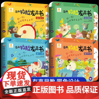 全套4册奇趣拉拉发声书 幼儿早教机关有声绘本读物0-1-2-3岁宝宝手指点读触摸书有声书撕不烂适合一岁半三两岁婴儿看的洞