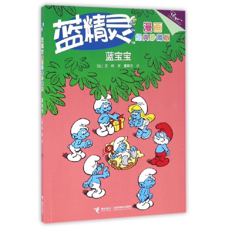 音像蓝宝宝(经典珍藏版)/蓝精灵漫画(比)贝约