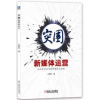 诺森突围新媒体运营汉震中著9787111577508机械工业出版社