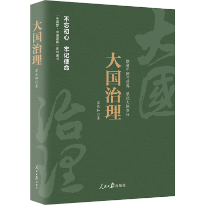 [M]大国治理 苏长和 著 -9787511550309