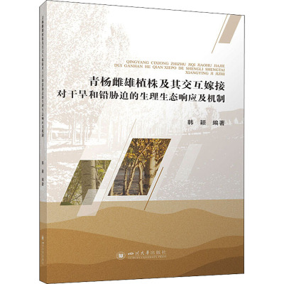 青杨雌雄植株及其交互嫁接对干旱和铅胁迫的生理生态响应及机制