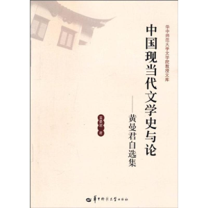 醉染图书中国现当代文学史与论/黄曼君自选集9787562240952