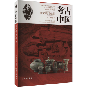 [M]考古中国重大项目成果(2022)-9787501080564